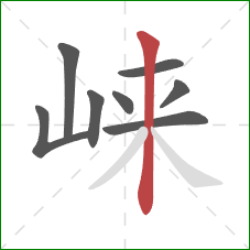 崃的笔顺第8画：竖