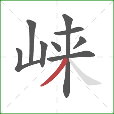 崃的笔顺第9画：撇