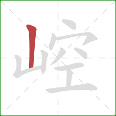 崆的笔顺第1画：竖