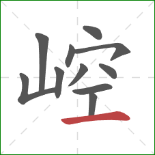 崆的笔顺第11画：横