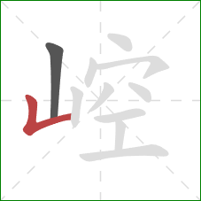 崆的笔顺第2画：竖折