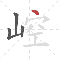 崆的笔顺第4画：点