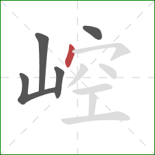 崆的笔顺第5画：点