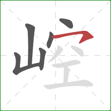 崆的笔顺第6画：横钩