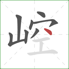 崆的笔顺第8画：点