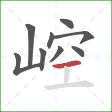 崆的笔顺第9画：横