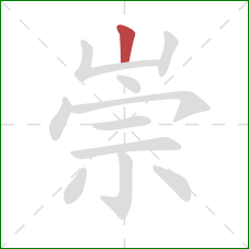 崇的笔顺第1画：竖