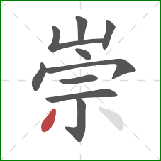 崇的笔顺第10画：撇