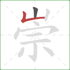 崇的笔顺第2画：竖折