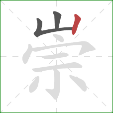 崇的笔顺第3画：竖