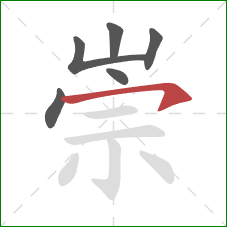 崇的笔顺第6画：横钩