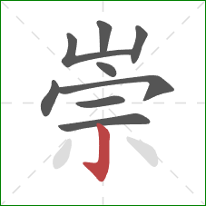 崇的笔顺第9画：竖钩