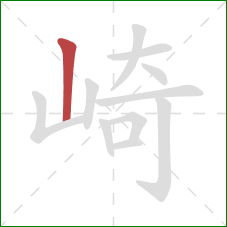 崎的笔顺第1画：竖