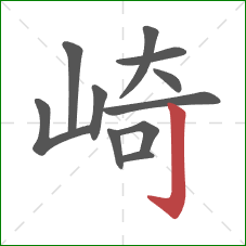 崎的笔顺第11画：竖钩