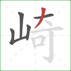 崎的笔顺第5画：撇