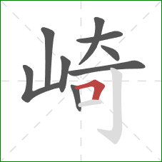 崎的笔顺第9画：横折