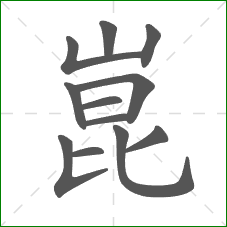 崑的部首 崑的部首