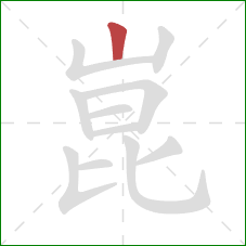 崑的笔顺第1画:竖 崑的笔顺第1画:竖