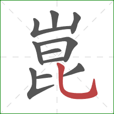 崑的笔顺第11画:竖弯钩 崑的笔顺第11画:竖弯钩