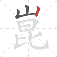 崑的笔顺第3画:竖 崑的笔顺第3画:竖