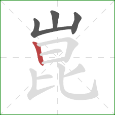 崑的笔顺第4画:竖 崑的笔顺第4画:竖