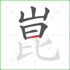 崑的笔顺第7画:横 崑的笔顺第7画:横