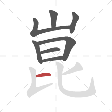 崑的笔顺第8画:横 崑的笔顺第8画:横