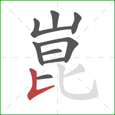 崑的笔顺第9画:竖提 崑的笔顺第9画:竖提