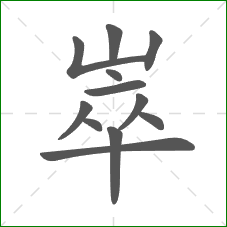 崒的部首 崒的部首