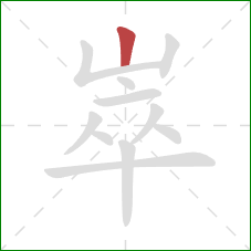 崒的笔顺第1画:竖 崒的笔顺第1画:竖