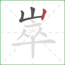 崒的笔顺第3画:竖 崒的笔顺第3画:竖