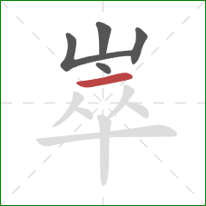 崒的笔顺第5画:横 崒的笔顺第5画:横