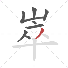 崒的笔顺第8画:撇 崒的笔顺第8画:撇