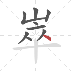 崒的笔顺第9画:点 崒的笔顺第9画:点