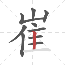 崔的笔顺第10画:竖 崔的笔顺第10画:竖