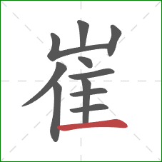 崔的笔顺第11画:横 崔的笔顺第11画:横