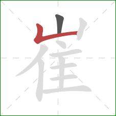 崔的笔顺第2画:竖折 崔的笔顺第2画:竖折