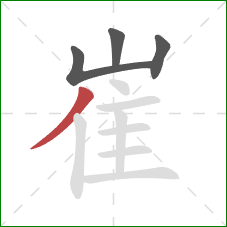 崔的笔顺第4画:撇 崔的笔顺第4画:撇