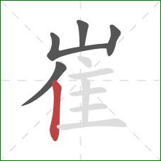 崔的笔顺第5画:竖 崔的笔顺第5画:竖