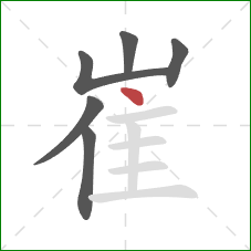 崔的笔顺第6画:点 崔的笔顺第6画:点