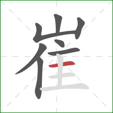 崔的笔顺第8画:横 崔的笔顺第8画:横