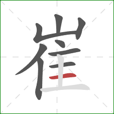 崔的笔顺第9画:横 崔的笔顺第9画:横