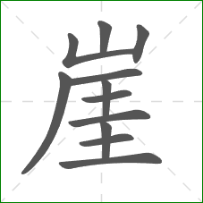 崖的部首 崖的部首