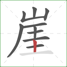 崖的笔顺第10画:竖 崖的笔顺第10画:竖
