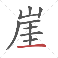 崖的笔顺第11画:横 崖的笔顺第11画:横