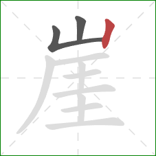 崖的笔顺第3画:竖 崖的笔顺第3画:竖