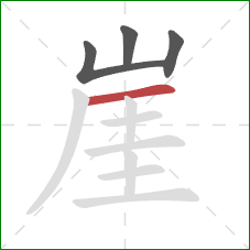 崖的笔顺第4画:横 崖的笔顺第4画:横