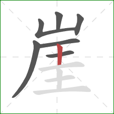崖的笔顺第7画:竖 崖的笔顺第7画:竖