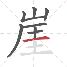 崖的笔顺第8画:横 崖的笔顺第8画:横