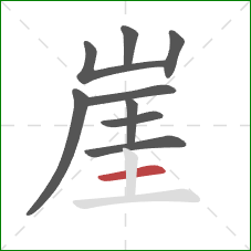 崖的笔顺第9画:横 崖的笔顺第9画:横